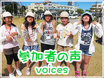 2013年参加者の声