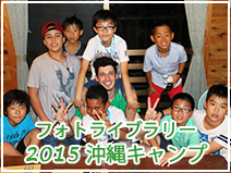 2015サマーキャンプ沖縄の写真