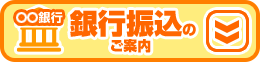 銀行振込の場合