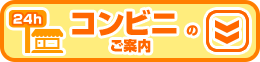 コンビニの場合