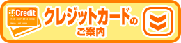 クレジットカードの場合