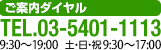 ご予約ダイヤルは、電話03-5401-1113まで