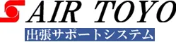 エアートーヨー,出張サポートシステム