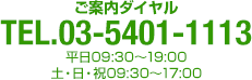 ご予約ダイヤルは、電話03-5401-1113まで