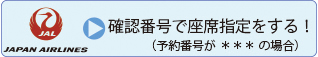 JALの座席指定