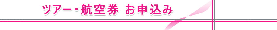 お申込み