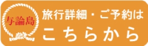 ご旅行詳細　ご予約はこちらから