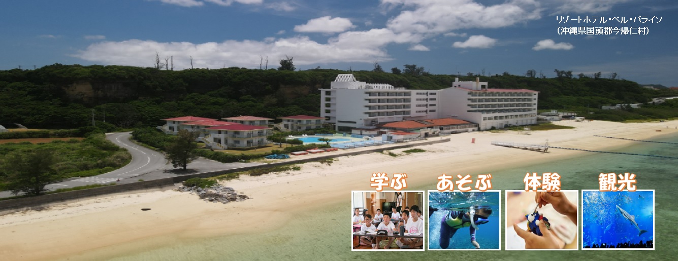 サマーキャンプ沖縄今帰仁